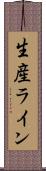 生産ライン Scroll