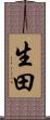 生田 Scroll