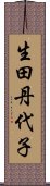生田丹代子 Scroll