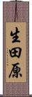 生田原 Scroll