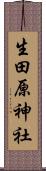 生田原神社 Scroll