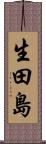 生田島 Scroll