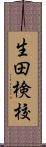 生田検校 Scroll