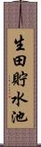 生田貯水池 Scroll