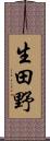 生田野 Scroll