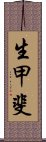 生甲斐 Scroll