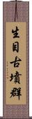 生目古墳群 Scroll