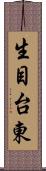 生目台東 Scroll