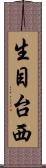 生目台西 Scroll