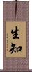 生知 Scroll
