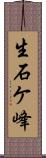 生石ケ峰 Scroll