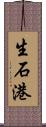 生石港 Scroll