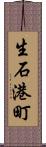 生石港町 Scroll
