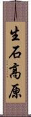 生石高原 Scroll