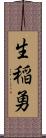生稲勇 Scroll