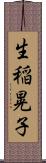 生稲晃子 Scroll