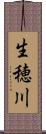 生穂川 Scroll