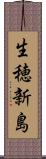 生穂新島 Scroll