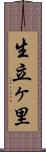 生立ヶ里 Scroll