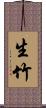 生竹 Scroll