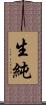 生純 Scroll