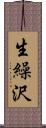 生繰沢 Scroll