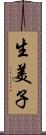 生美子 Scroll