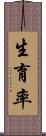 生育率 Scroll