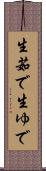 生茹で Scroll