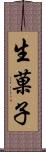 生菓子 Scroll
