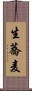 生蕎麦 Scroll