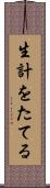 生計をたてる Scroll