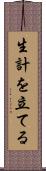 生計を立てる Scroll
