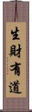 生財有道 Scroll