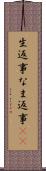生返事 Scroll