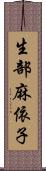 生部麻依子 Scroll