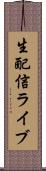 生配信ライブ Scroll