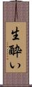 生酔い Scroll