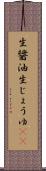 生醤油 Scroll