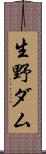 生野ダム Scroll