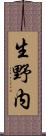 生野内 Scroll