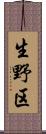 生野区 Scroll