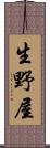 生野屋 Scroll