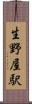 生野屋駅 Scroll