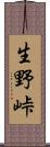 生野峠 Scroll