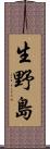 生野島 Scroll