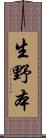 生野本 Scroll