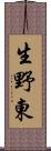 生野東 Scroll