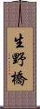 生野橋 Scroll