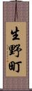 生野町 Scroll